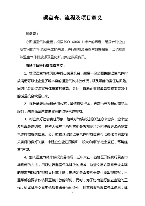 碳盘查及实施步骤简介