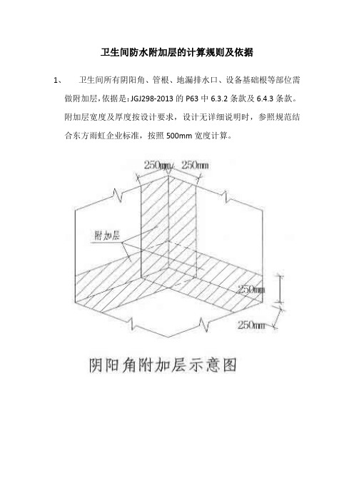 卫生间防水附加层的计算规则及依据