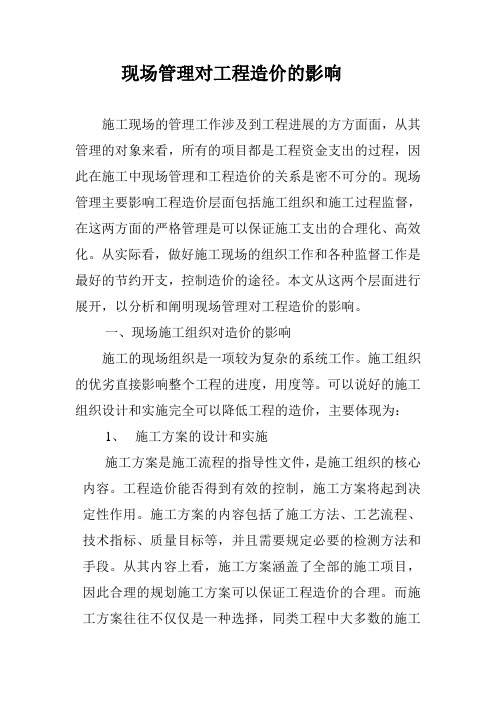 现场管理对工程造价的影响