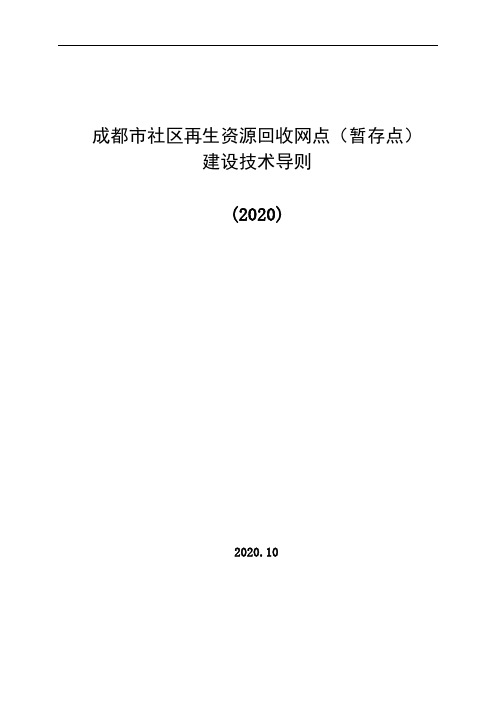 成都市再生资源回收网点(暂存点)建设技术导则(2020)