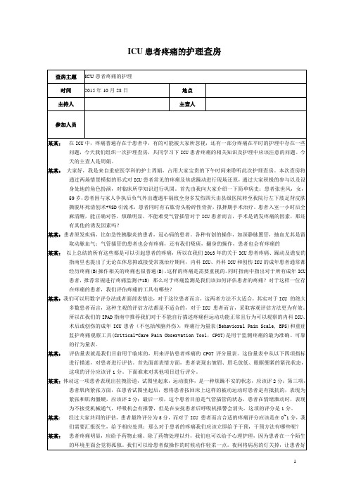ICU患者疼痛的护理查房