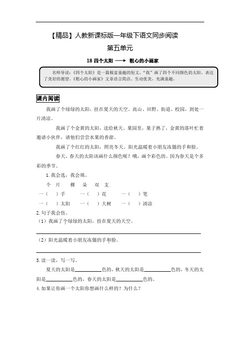 一年级下语文同步阅读及答案-18四个太阳-人教新课标1983 (1)