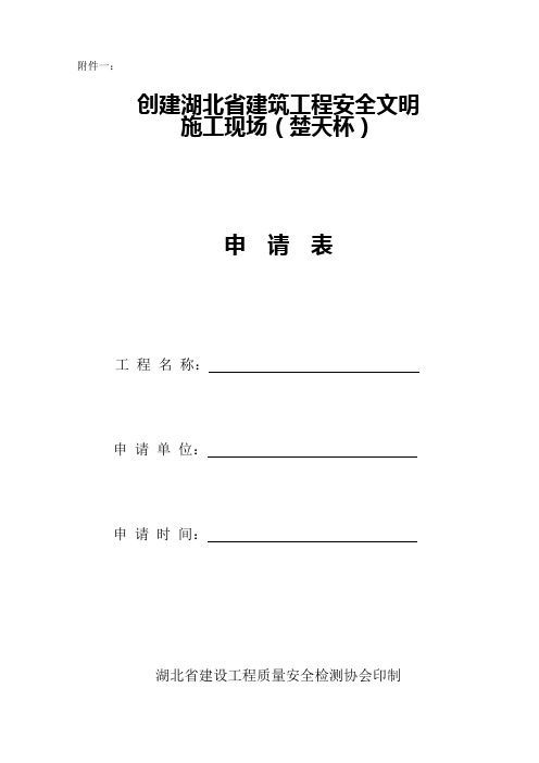 创建湖北省建筑工程安全文明施工现场(楚天杯)申请表 (1)