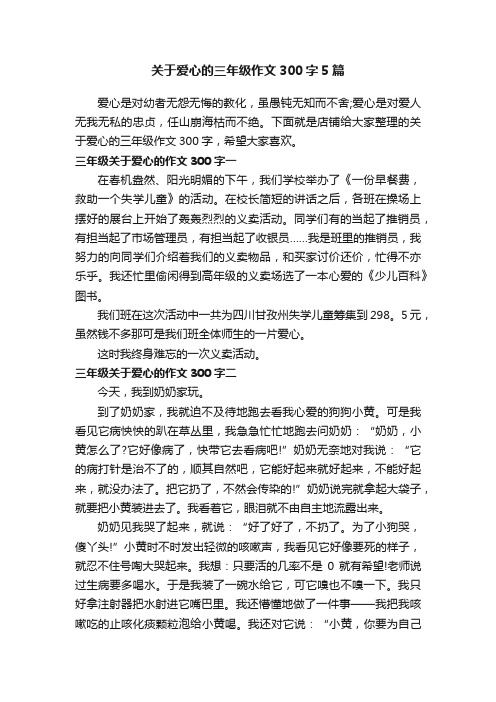 关于爱心的三年级作文300字5篇