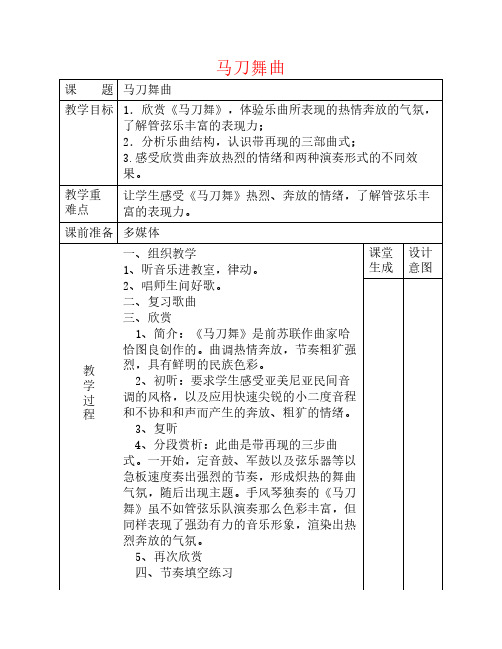 春六级音乐下册第课《马刀舞曲》教案花城版解析