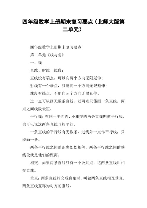 四年级数学上册期末复习要点(北师大版第二单元)【DOC范文整理】