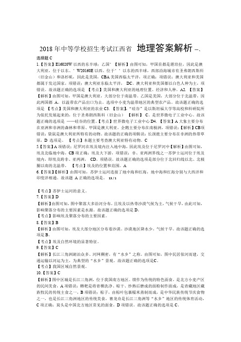 2018年江西省中考地理试卷-答案