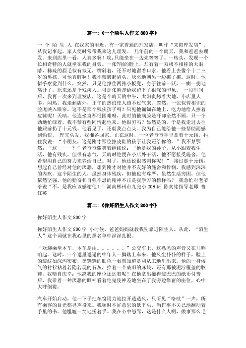 我和陌生人之间的事作文800字