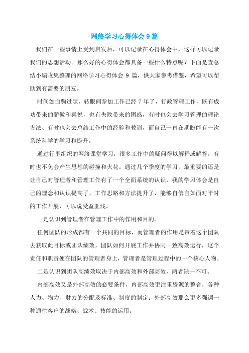 网络学习心得体会9篇