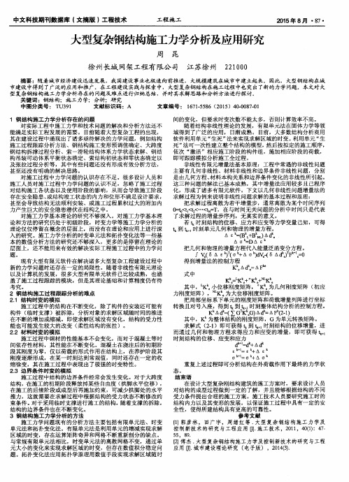 大型复杂钢结构施工力学分析及应用研究
