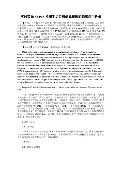 实时荧光RT-PCR检测手足口病病毒核酸的临床应用价值