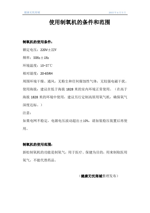 使用制氧机的条件和范围