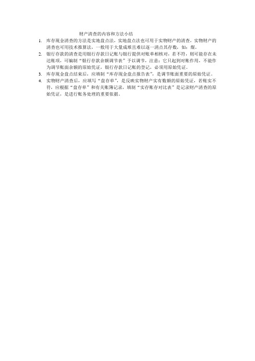 财产清查的内容和方法小结
