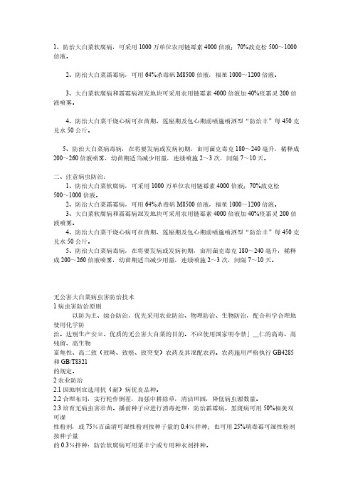 大白菜病虫害防治-推荐下载