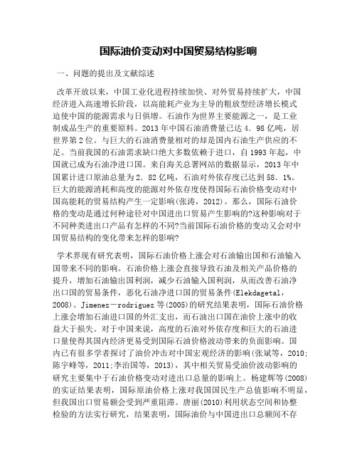国际油价变动对中国贸易结构影响