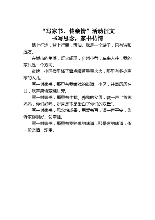 “写家书、传亲情”活动征文：书写思念,家书传情
