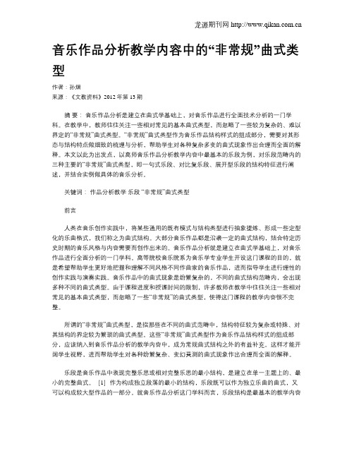音乐作品分析教学内容中的“非常规”曲式类型