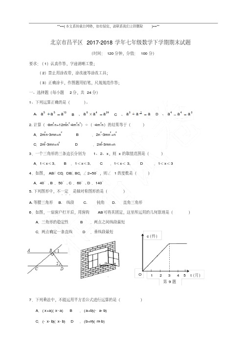 北京市昌平区2017-2018学年初一数学(下)学期期末试卷与解析