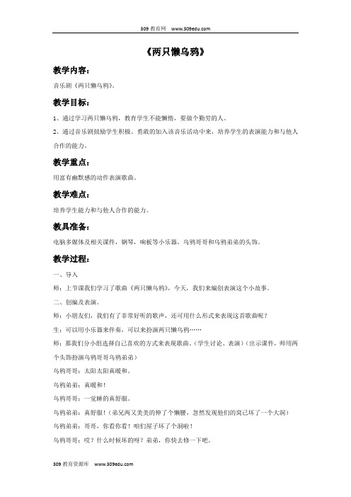 苏少版音乐二年级下册《两只懒乌鸦》教案 (1)
