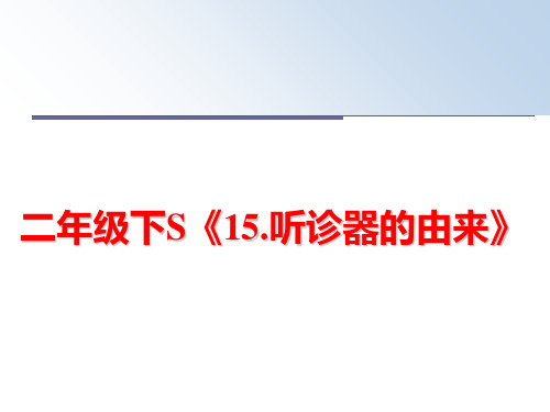 最新二年级下S《15.听诊器的由来》