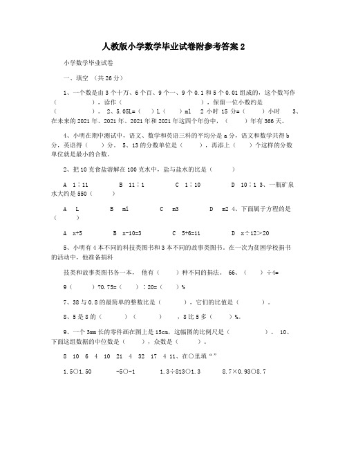 人教版小学数学毕业试卷附参考答案2