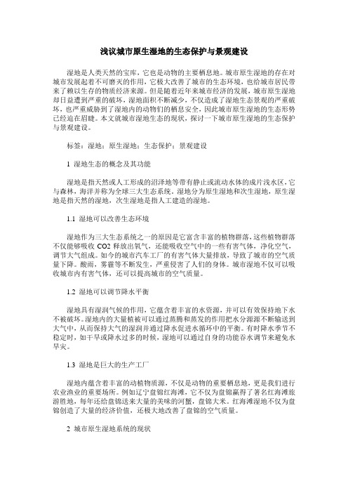 浅议城市原生湿地的生态保护与景观建设