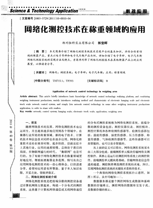 网络化测控技术在称重领域的应用