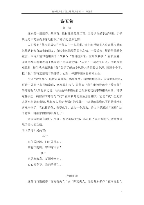 教师参考用书七年级语文上册第25课 诗五首课文分析pdf新版语文版【含答案】