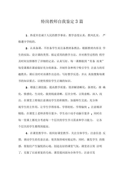 特岗教师自我鉴定3篇