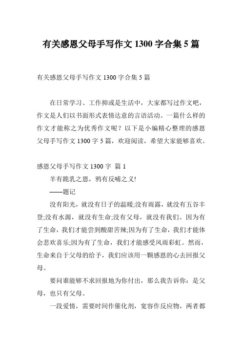 有关感恩父母手写作文1300字合集5篇
