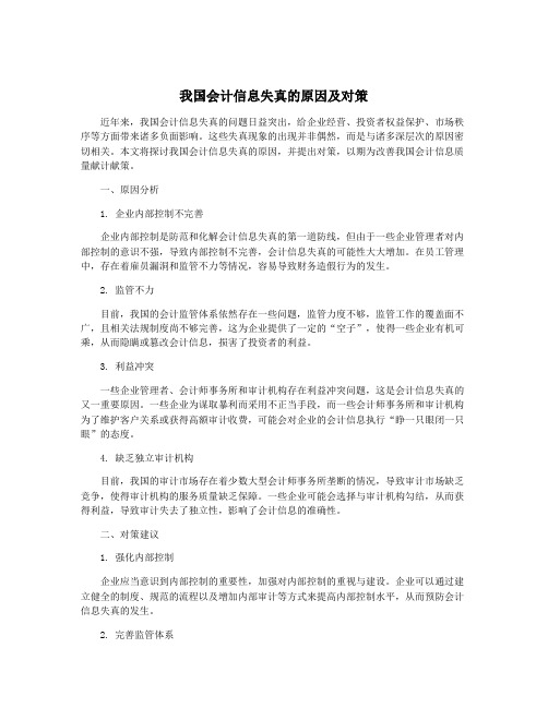 我国会计信息失真的原因及对策