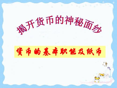 货币的职能及纸币