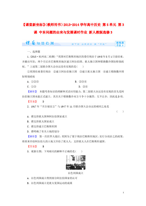 【课堂新坐标】(教师用书)高中历史 第5单元 第3课 中东问题的由来与发展课时作业 必修3