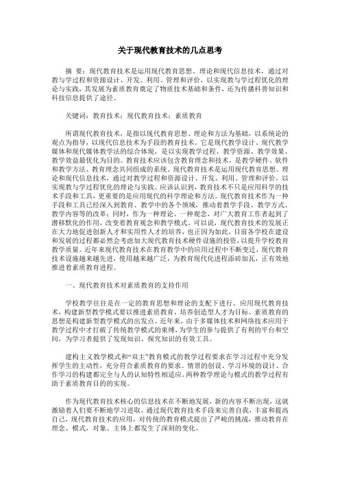 关于现代教育技术的几点思考