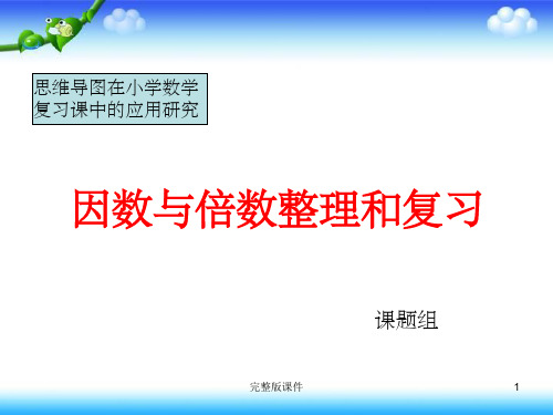 五年级数学(下册)因数和倍数整理复习课ppt课件