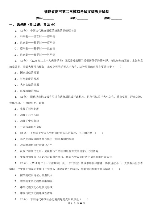 福建省高三第二次模拟考试文综历史试卷