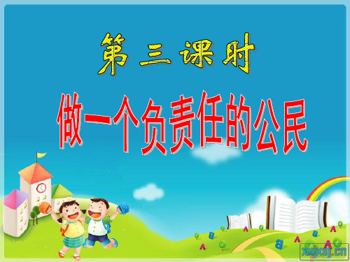 九年级思品 第二课第三节做一个负责任的公民课件 人教版