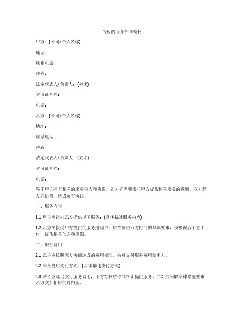 简短的服务合同模板