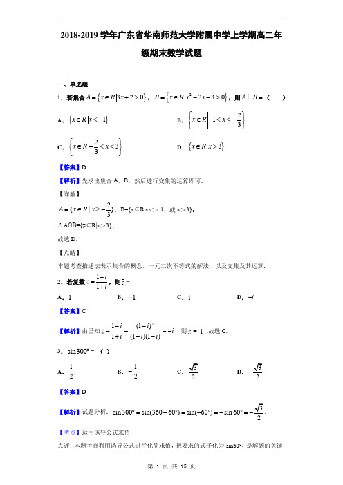 2018-2019学年广东省华南师范大学附属中学上学期高二年级期末数学试题(解析版)