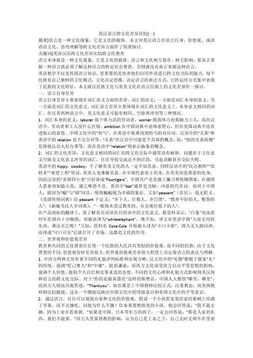 英汉语言跨文化差异比较(一)