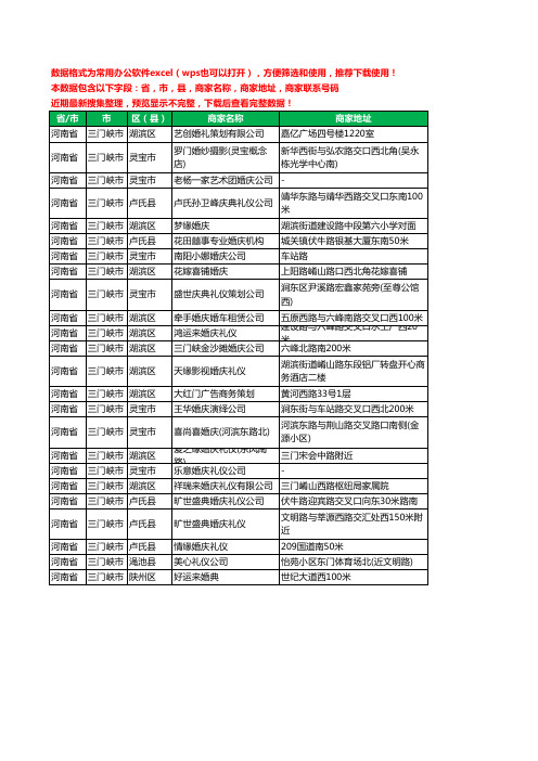 2020新版河南省三门峡市婚庆有限公司工商企业公司商家名录名单黄页联系电话号码地址大全24家