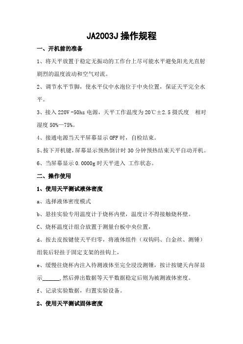 JA2003J操作规程