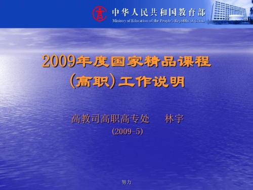 2009年度国家精品课程(高职)工作说明汇总230-精心整理
