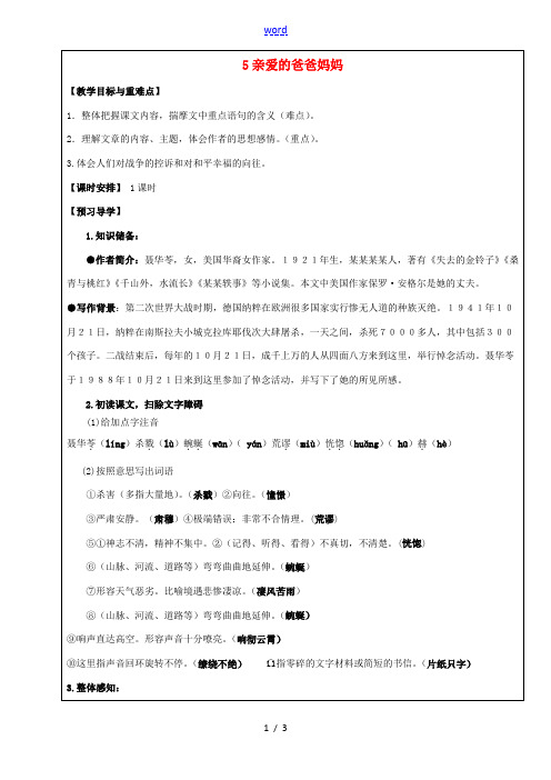八年级语文上册 第5课《亲爱的爸爸妈妈》教学案 新人教版-新人教版初中八年级上册语文教学案