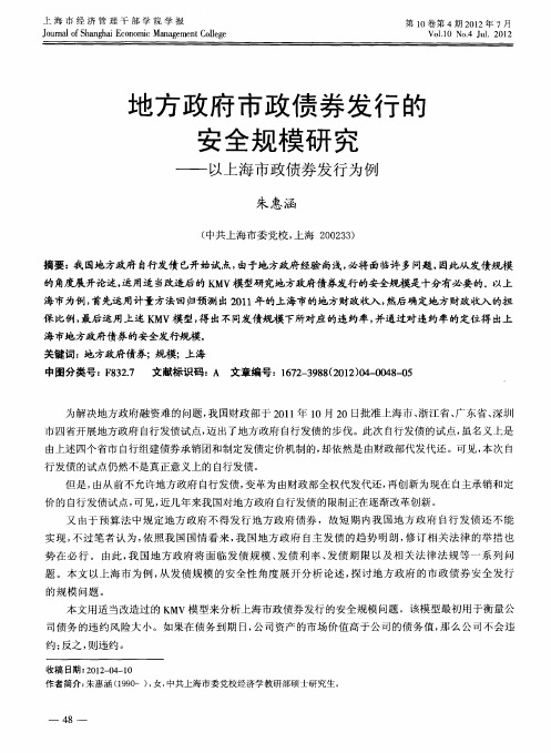 地方政府市政债券发行的安全规模研究——以上海市政债券发行为例