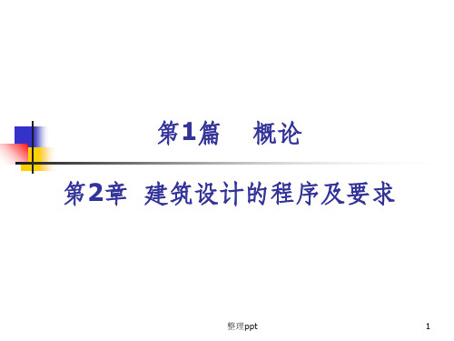 建筑设计的程序及要求