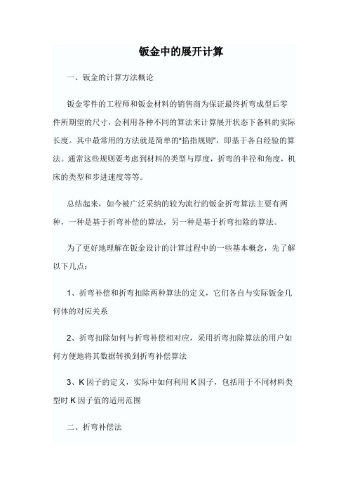 钣金件的展开计算准确计算