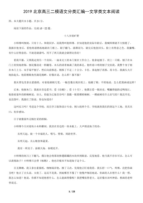 2019北京高三二模语文分类汇编--文学类文本阅读