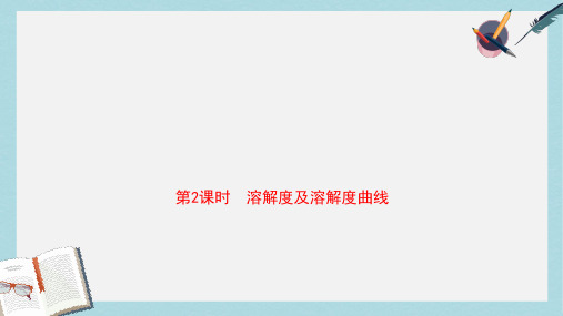 2019年初中化学学业水平考试总复习第九单元溶液第2课时溶解度及溶解度曲线课件(1)