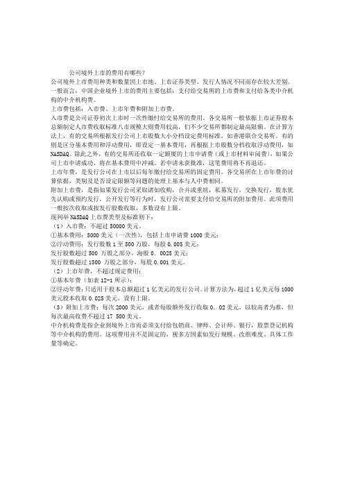 公司境外上市的费用有哪些？